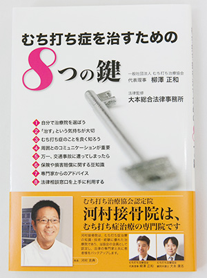 むち打ち症を治すための8つの鍵に掲載