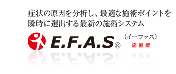 E.F.A.S施術版左